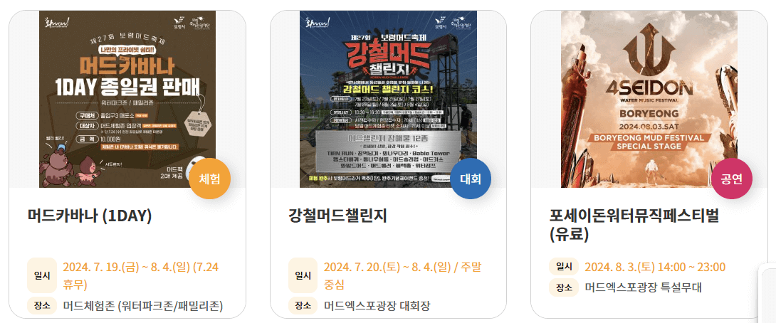 2024 보령 머드축제 일정 입장료 초청가수