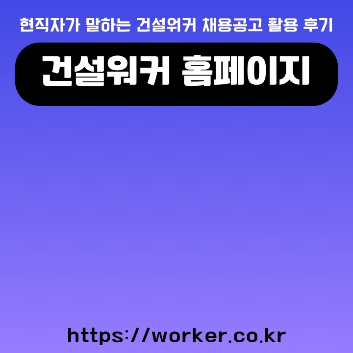 건설워커 공식 사이트와 주요 서비스를 소개한 글의 썸네일