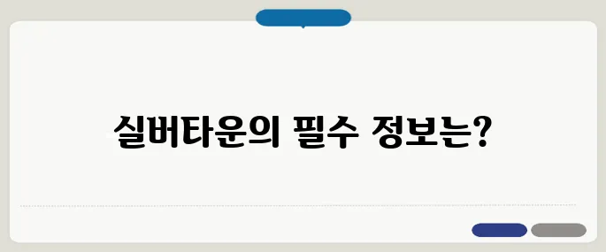 40대와 50대가 꼭 알아야 할 실버타운의 입주 조건과 장단점을 정리했습니다.