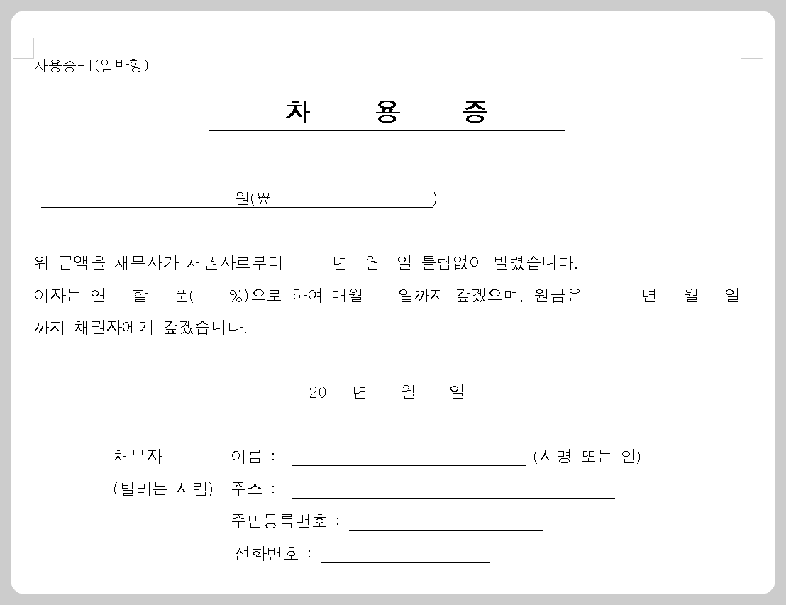 금전차용증 무료 서식