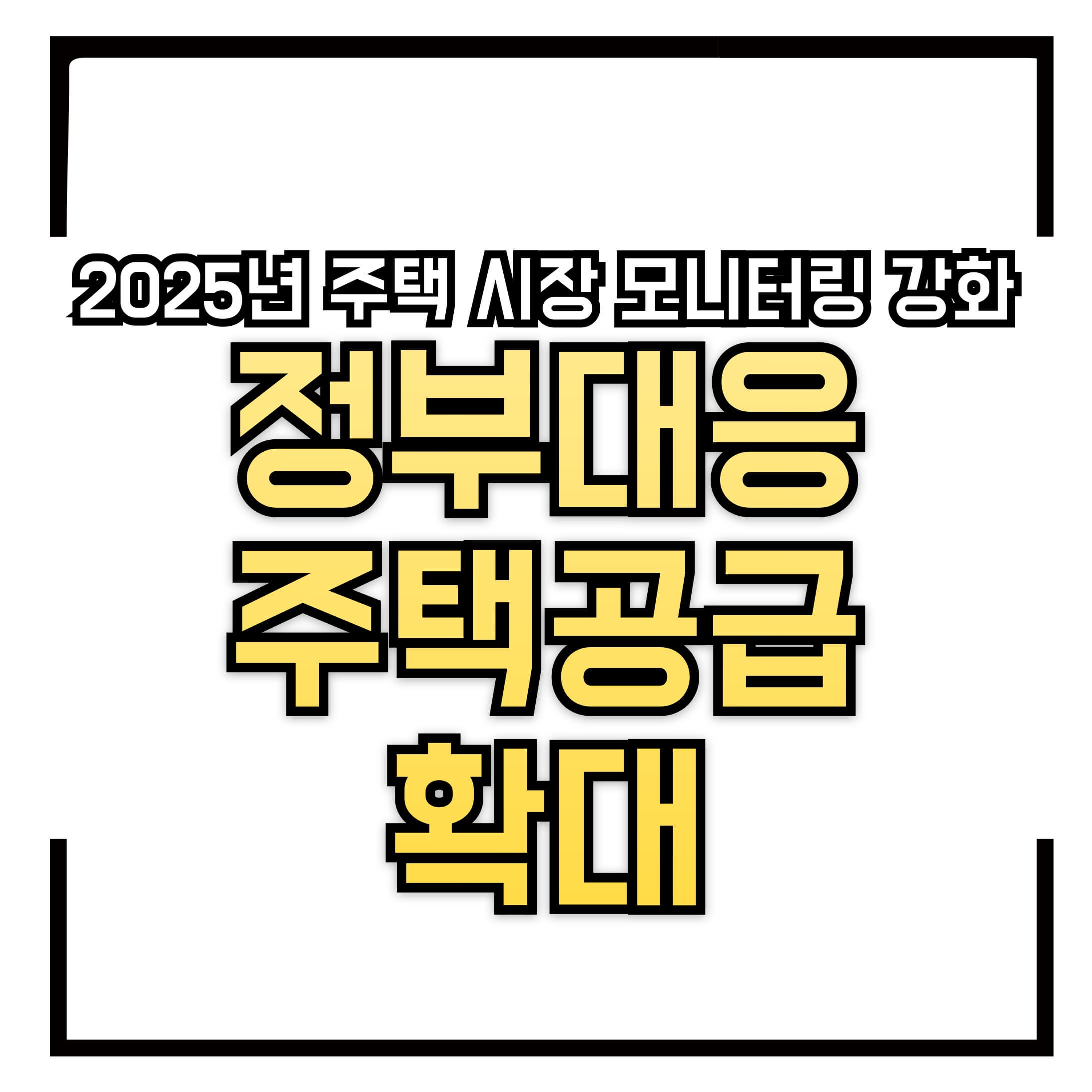 2025년 주택 시장 모니터링 강화 – 정부의 대응 전략 총정리