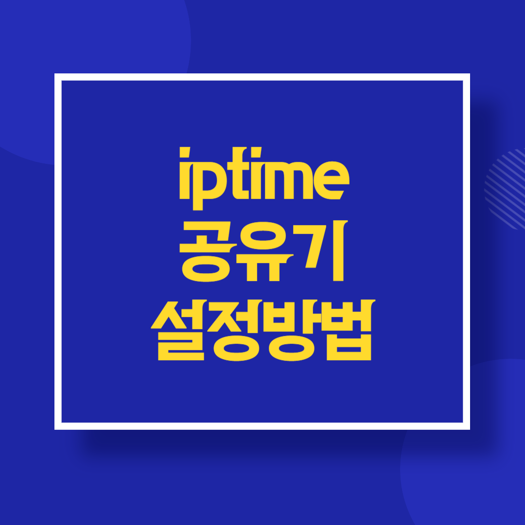 ipTIME 공유기 설정 방법