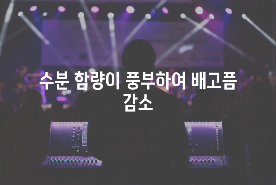 수분 함량이 풍부하여 배고픔 감소