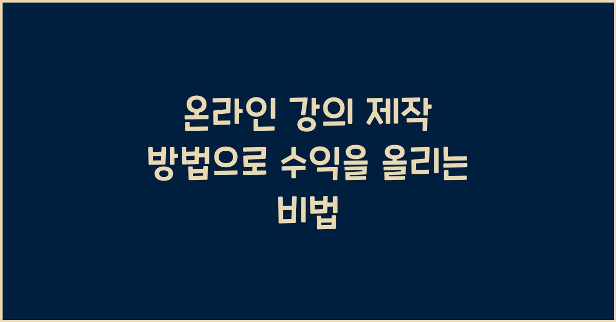 온라인 강의 제작 방법