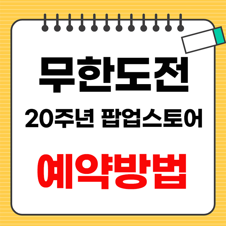 무한도전 20주년 팝업