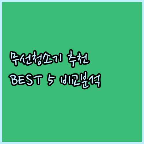 무선 청소기 추천 BEST 5 가격