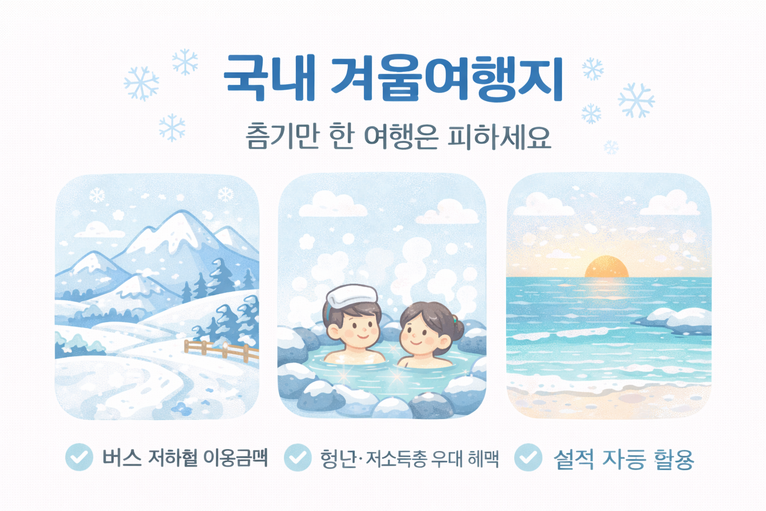 겨울에 가기 좋은 국내여행지