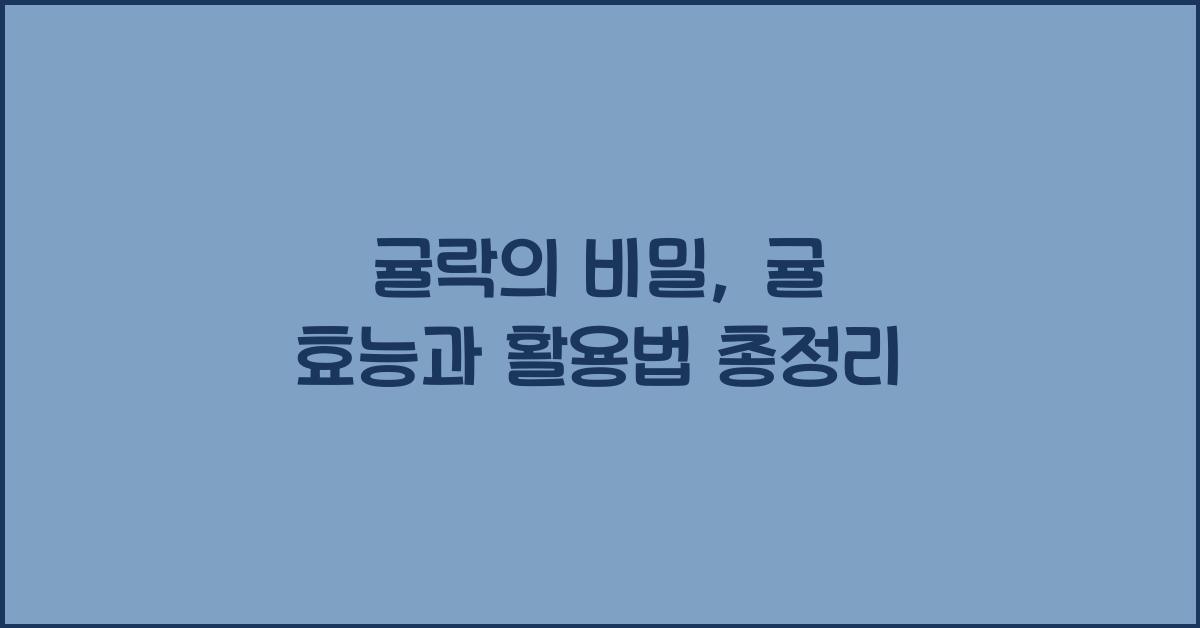 귤락