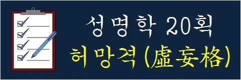성명학-20획-허망격