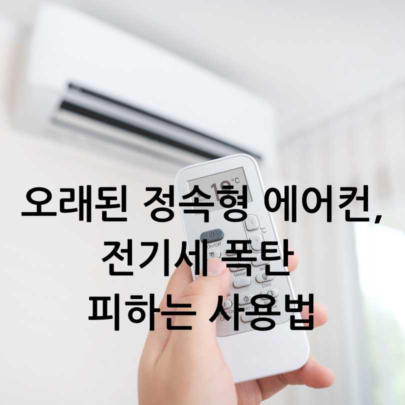 오래된 에어컨 전기세 절약하는 법