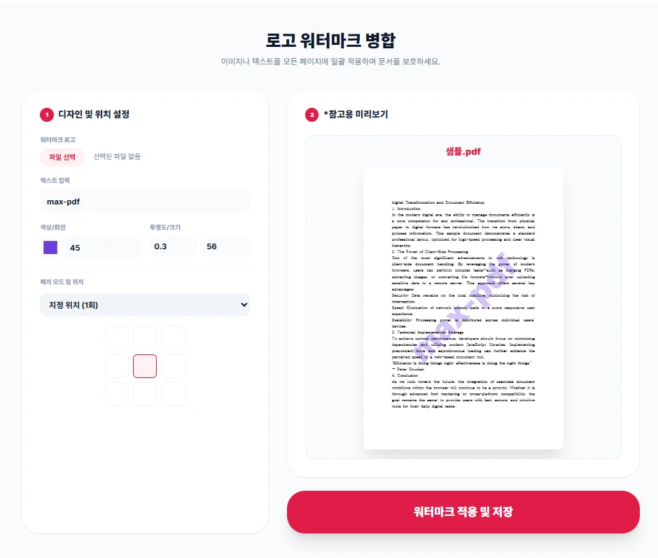 MAX-PDF에서 텍스트 워터마크 모드를 선택하고 영문 문구 'max-pdf'를 입력하여 설정을 진행하는 화면.