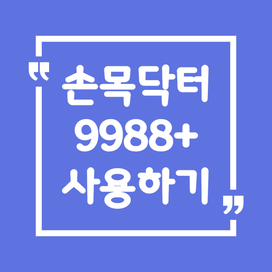 손목닥터9988+의 모든 것