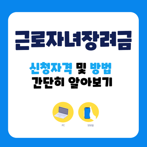 근로자녀장려금 신청자격 및 방법 간단히 알아보기