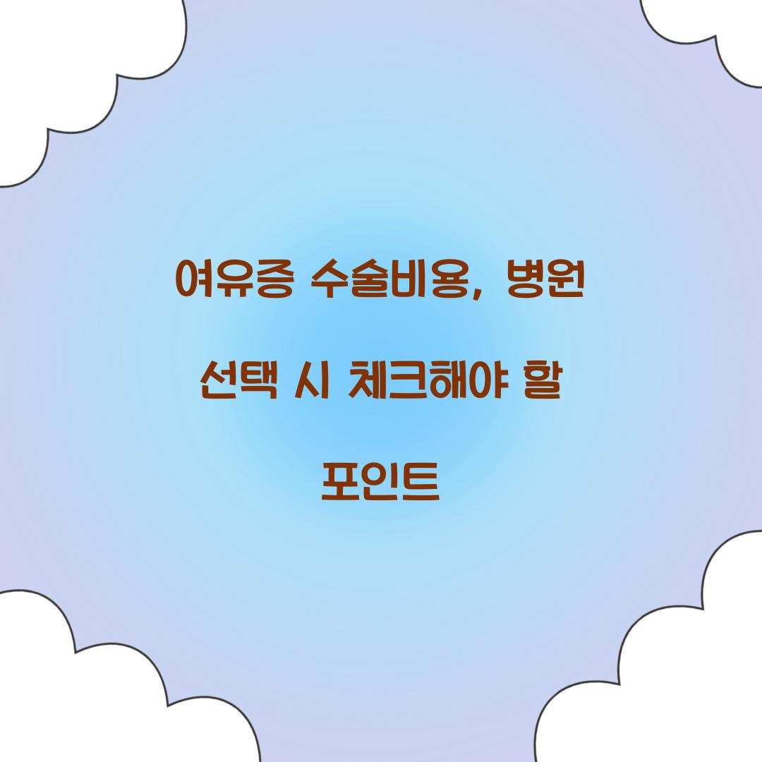 여유증 수술비용