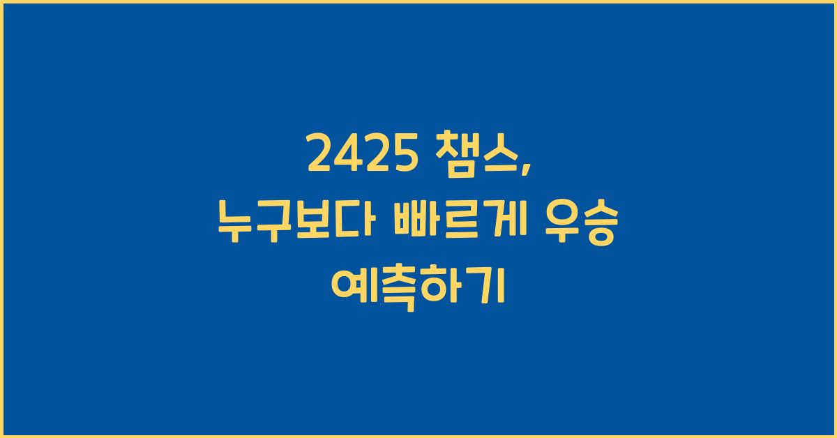 2425 챔스