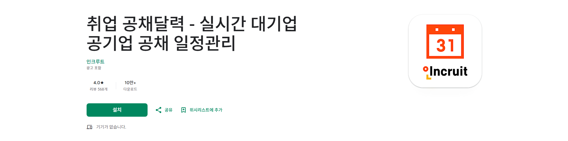 취업 공채달력, 실시간 대기업 공기업 공채 일정관리