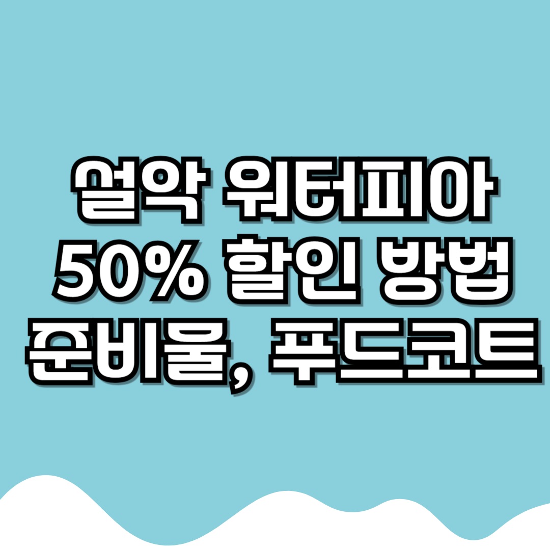 한화설악워터피아 할인