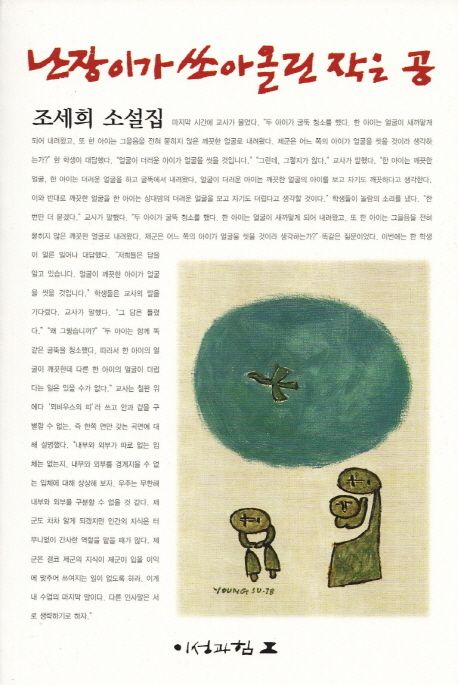 소설 난장이가 쏘아 올린 작은 공