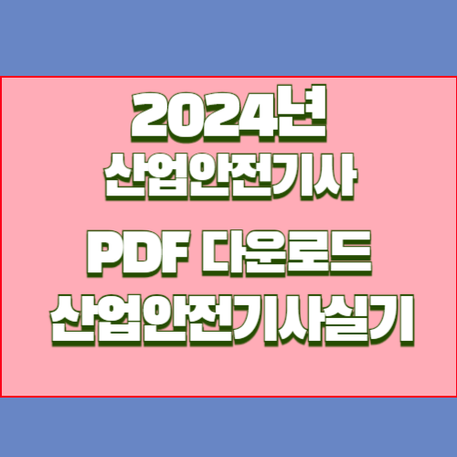산업안전(산업) 실기에 대한 최신 정보와 핵심 내용을 담은 2024년 최신버전 PDF를 다운로드하세요! 지금 바로 받아보세요. 📥