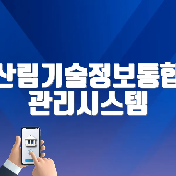 산림기술정보통합 관리시스템 바로가기 (https://ftims.forest.go.kr)