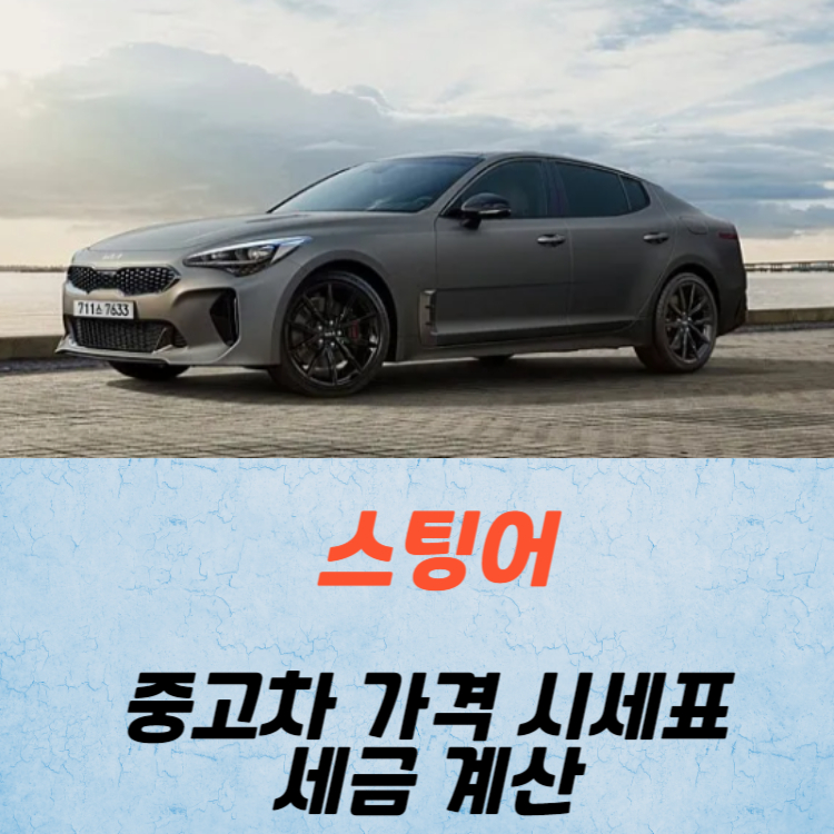 스팅어 중고차 가격 시세표 세금 계산