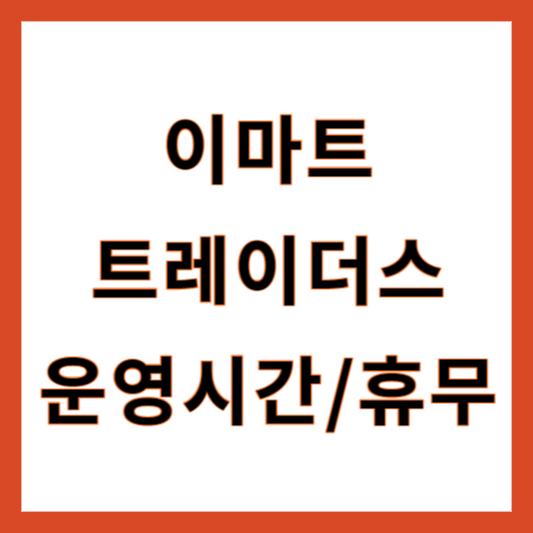 트레이더스 운영시간 휴무일