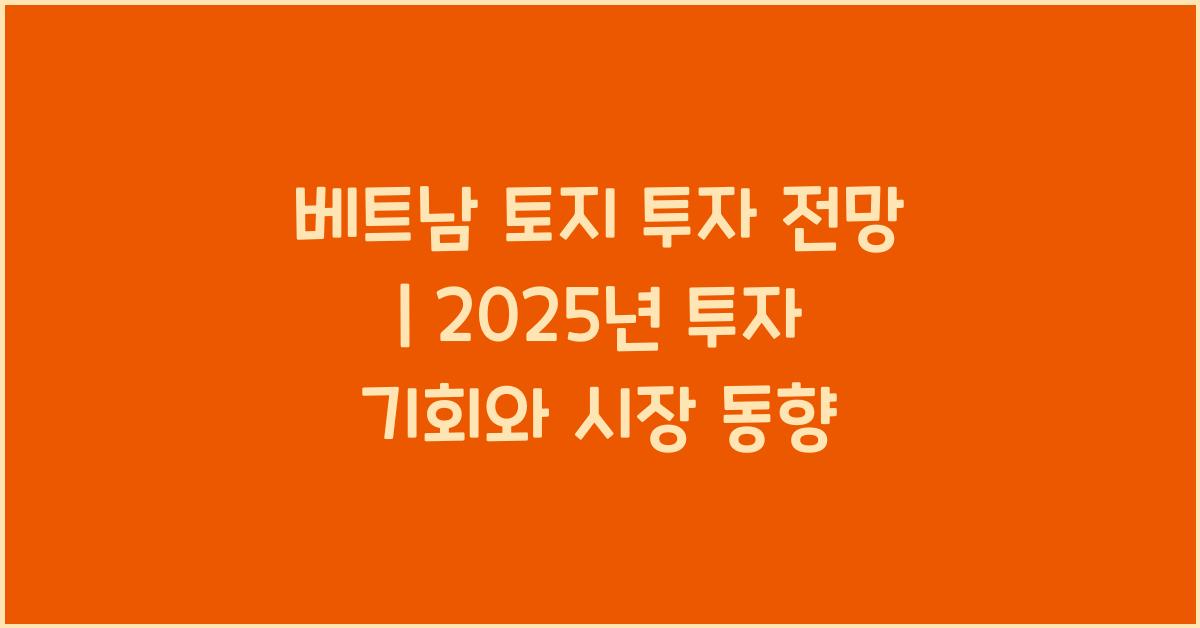 베트남 토지 투자 전망