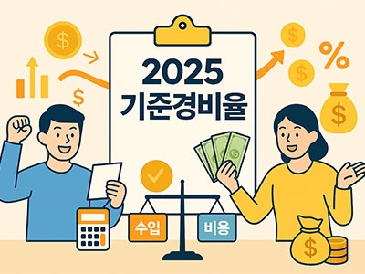 2025 기준경비율: 계산기&amp;#44; 수입&middot;비용 아이콘과 세금 신고하는 사람들 모습