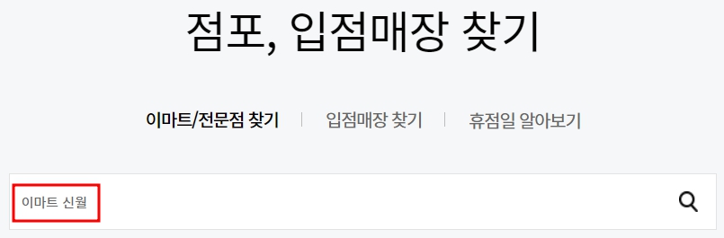 이마트 신월점 휴무