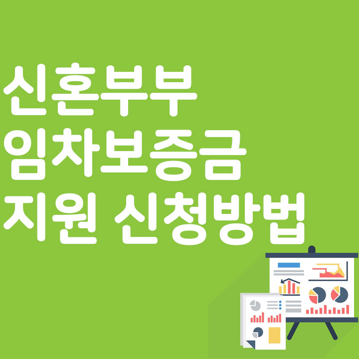 신혼부부 임차 보증금 이자지원 신청방법