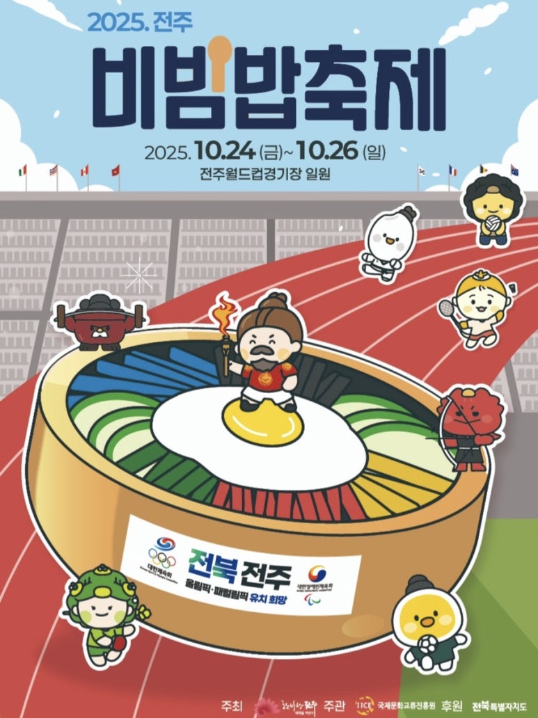 2025 전주비빔밥축제｜비빔으로 하나되는 전주의 맛과 멋! 관련 사진