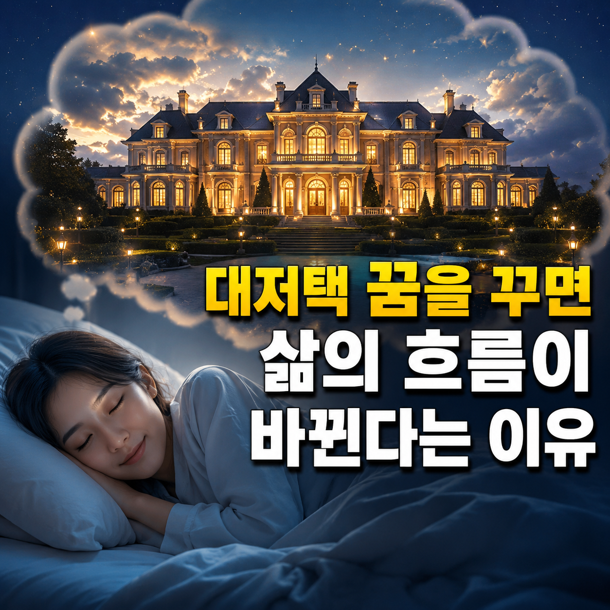 큰 집 보는 꿈