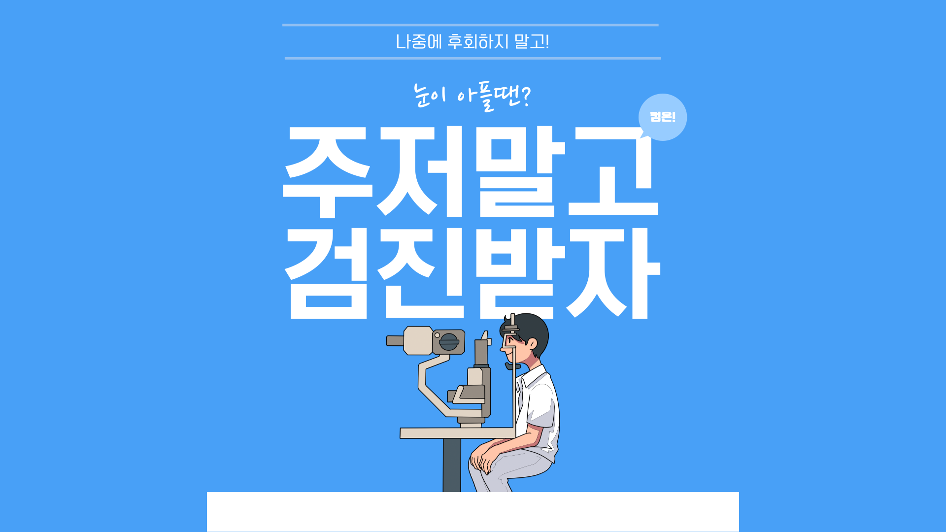 비문증 자가진단법