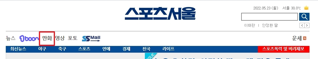 스포츠서울 상단 메뉴의 만화 버튼