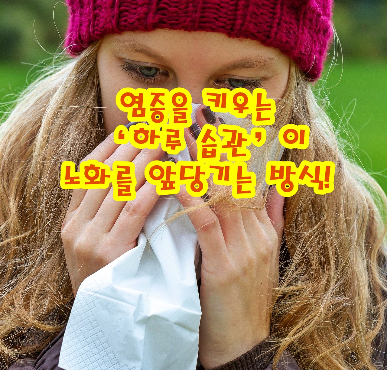 염증을 키우는 ‘하루 습관’이 노화를 앞당기는 방식!
