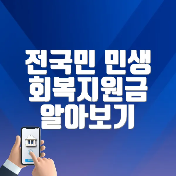 전국민 민생 회복지원금 알아보기 ❘ 신청방법 및 기준 및 금액, 지급 방식, 시기