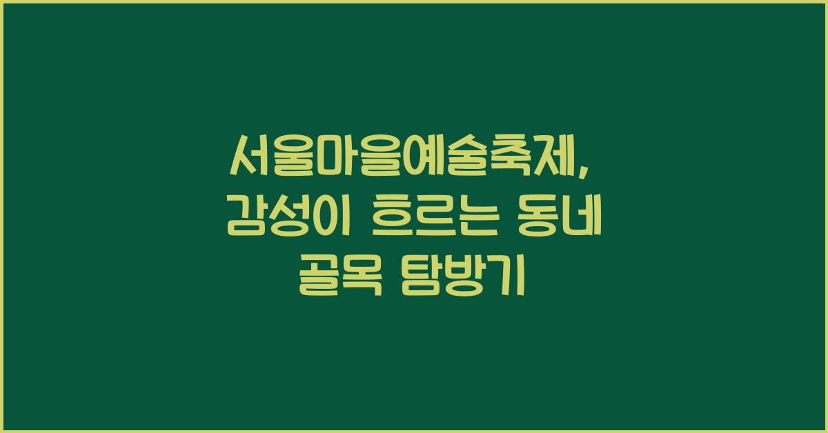 서울마을예술축제, 동네 골목마다 펼쳐지는 감성
