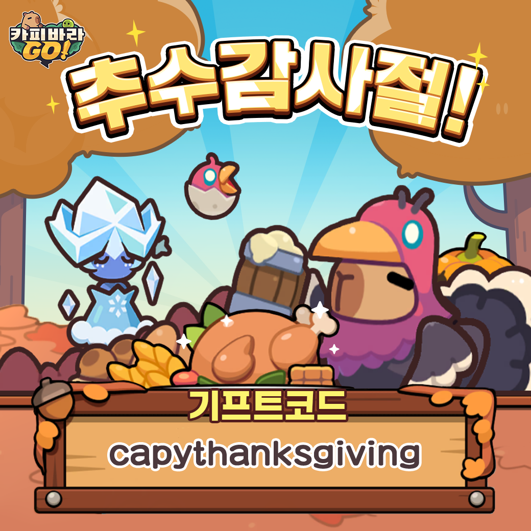 카피바라 go 쿠폰