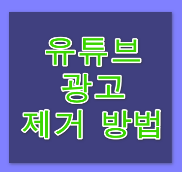 유튜브-광고-제거방법