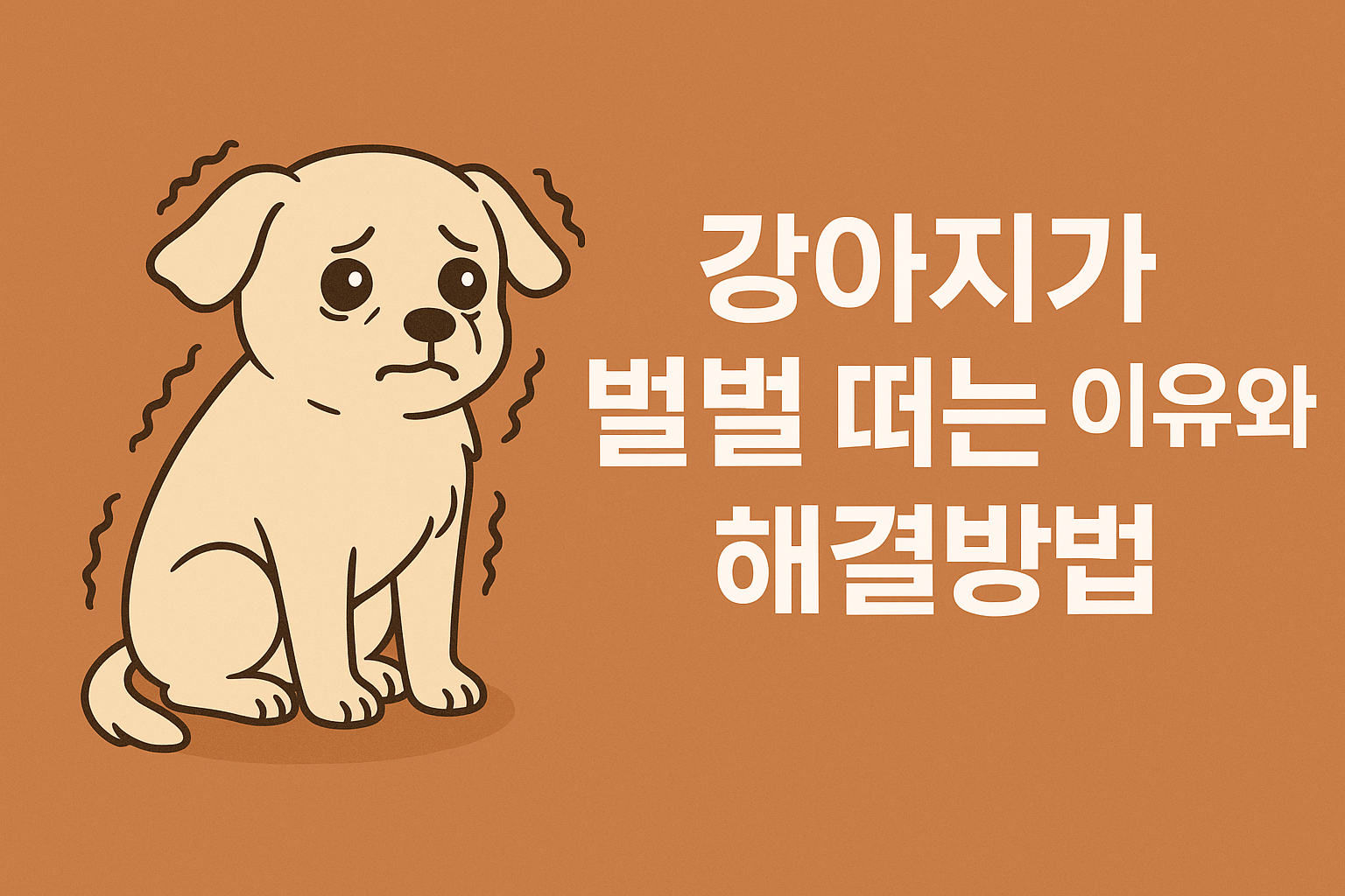 강아지 벌벌 떠는 이유와 해결방법, 강아지 떠는 증상, 강아지 떨림 원인, 강아지 떨림 해결방법, 강아지 몸 떨림