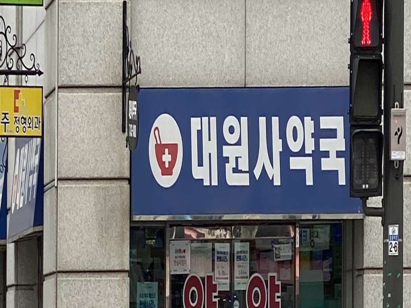 2.1 대원사약국의 특징