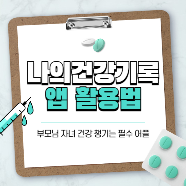 나의건강기록 앱