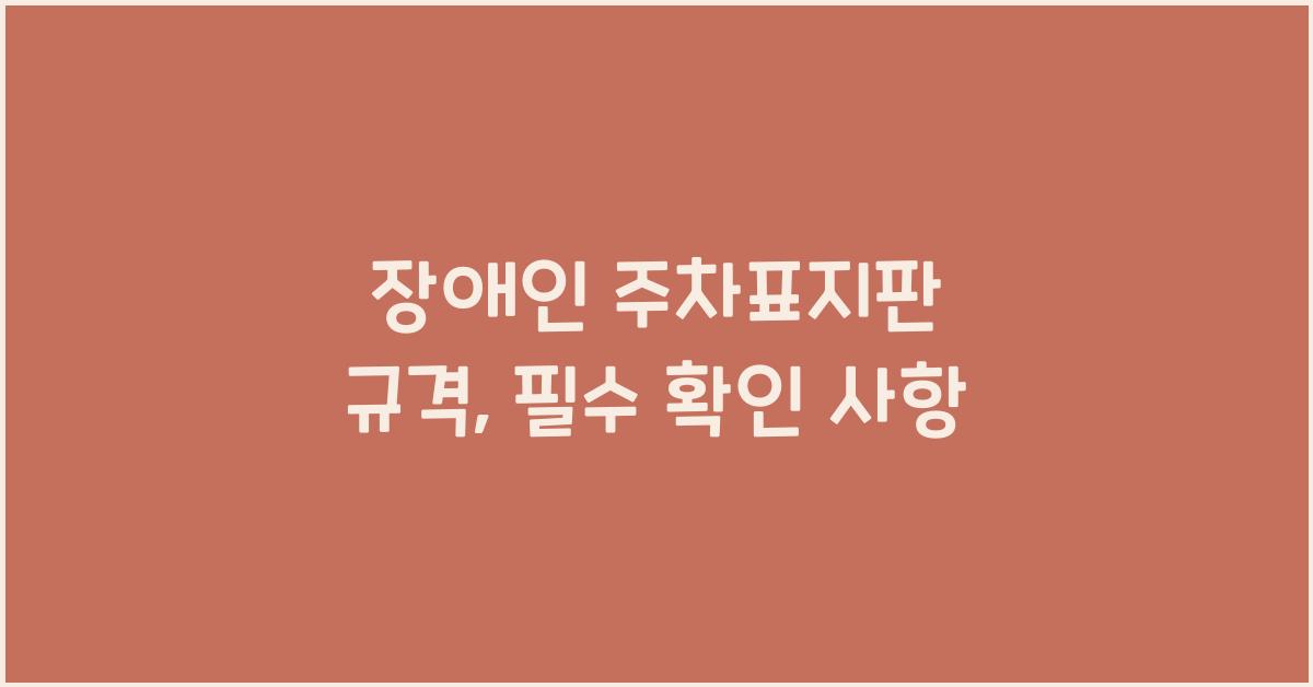 장애인 주차표지판 규격