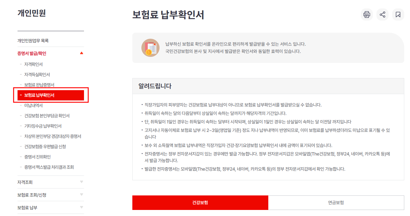 건강보험료 납부확인서 신청 메뉴