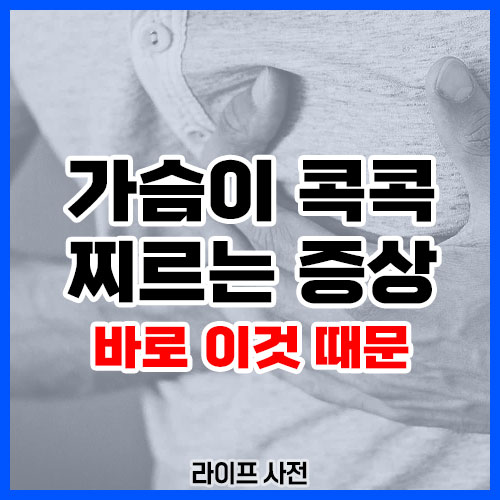 가슴이 콕콕찌르는증상