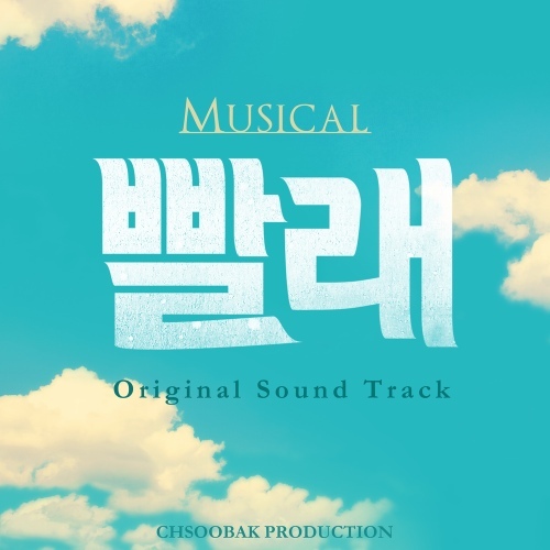 뮤지컬 빨래