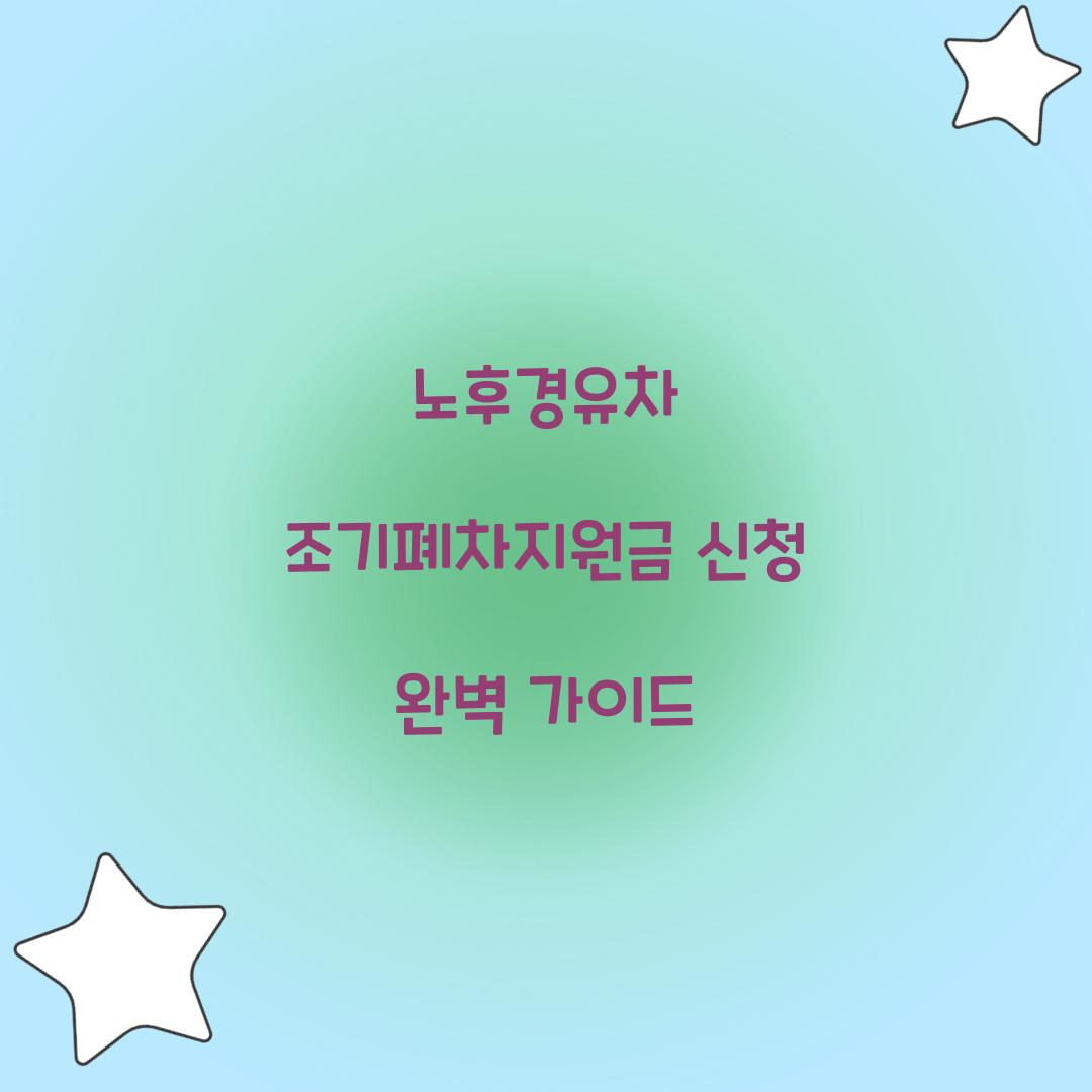 노후경유차 조기폐차지원금 신청