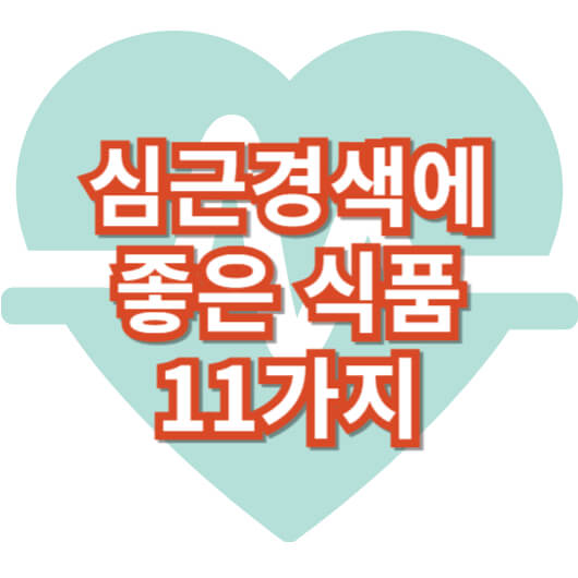심근경색