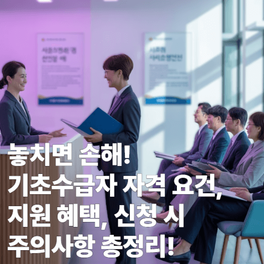 기초수급자 자격 요건, 지원 혜택, 신청
