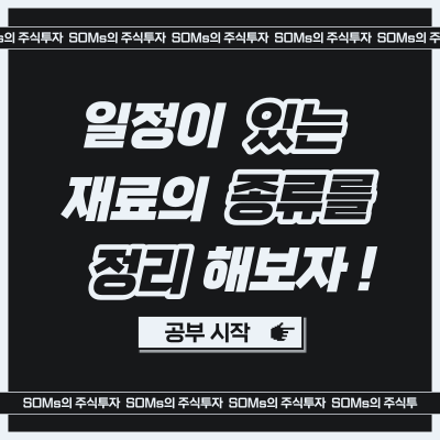 일정이 있는 재료의 종류 정리 - 반복적인 재료 - 신선한 재료